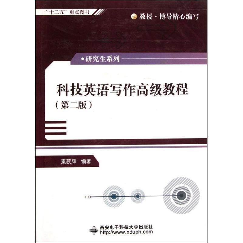 【正版书】 科技英语写作教程 秦荻辉 编著 西安电子科技大学出版社