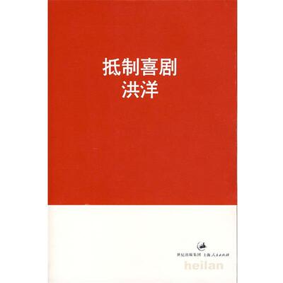 【正版书】 抵制喜剧 洪洋　著 上海人民出版社