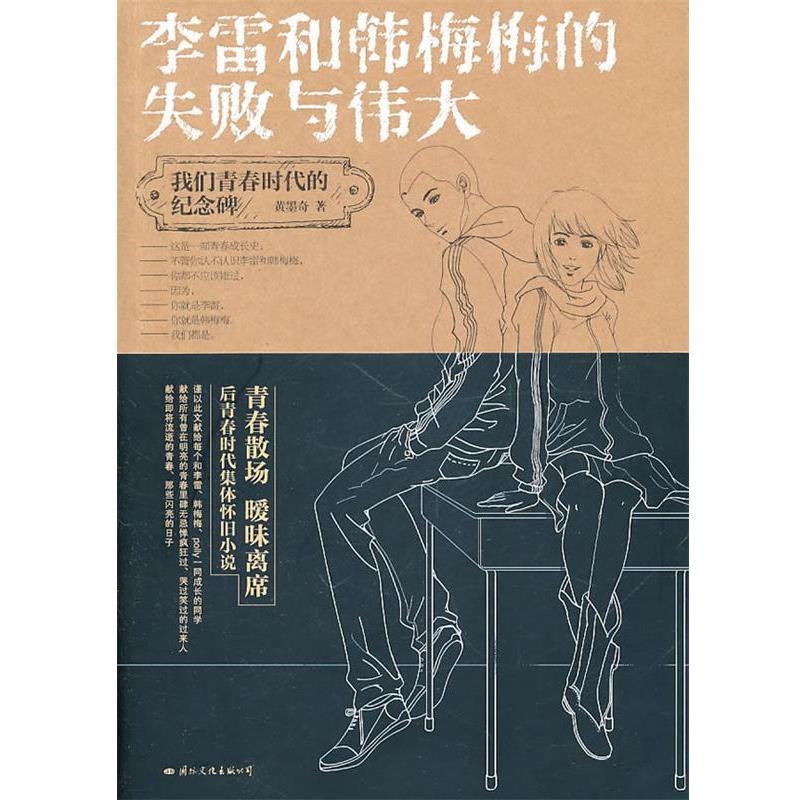 【正版书】 李雷和韩梅梅的失败与伟大 黄墨奇 国际文化出版公司