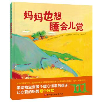 【正版书】 妈妈也想睡会儿觉 【法】阿涅丝·龙-马丁 著,【法】奥利维耶·塔莱克 绘,李心悦 译 北京科学技术出版社
