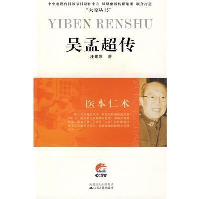 【正版书】 医本仁术—吴孟超传 汪建强　著 江苏人民出版社