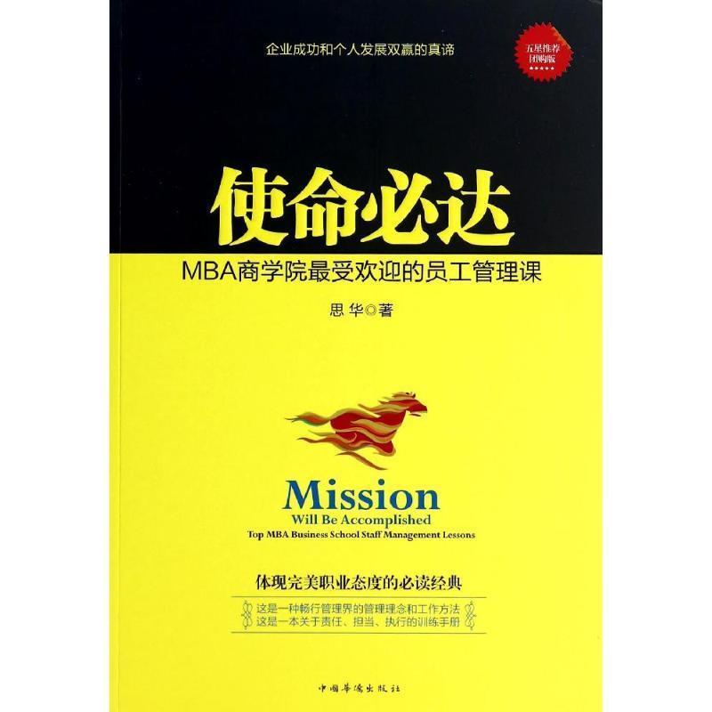 【正版书】 使命必达:MBA商学院的员工管理课 思华 著 中国华侨出版社