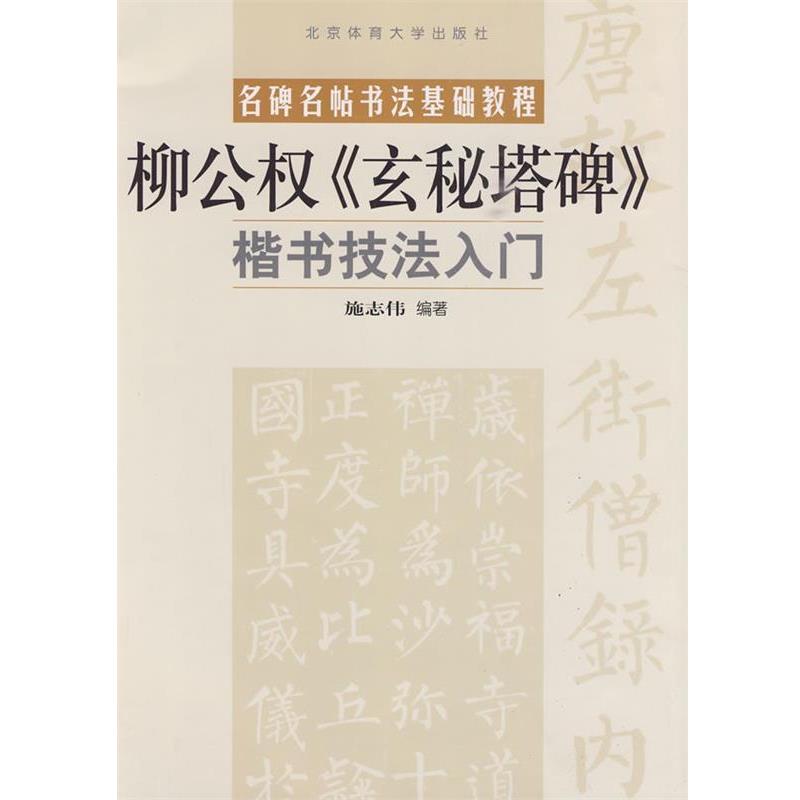 【正版书】 楷书技法入门—柳公权《玄秘塔碑》 施志伟 编著 北京体育大学出版社