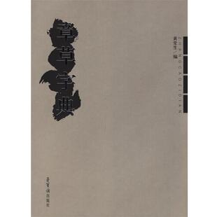 【正版书】 章草字典 黄堂生 编 荣宝斋出版社