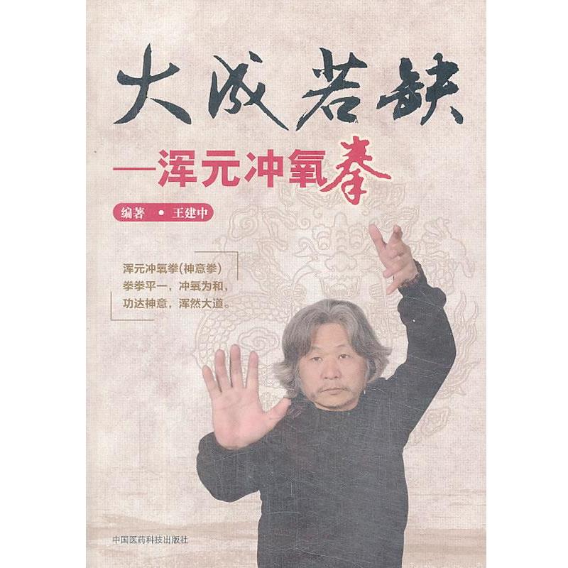 【正版书】 大成若缺-浑元冲氧拳 王建中 编著 中国医药科技出版社