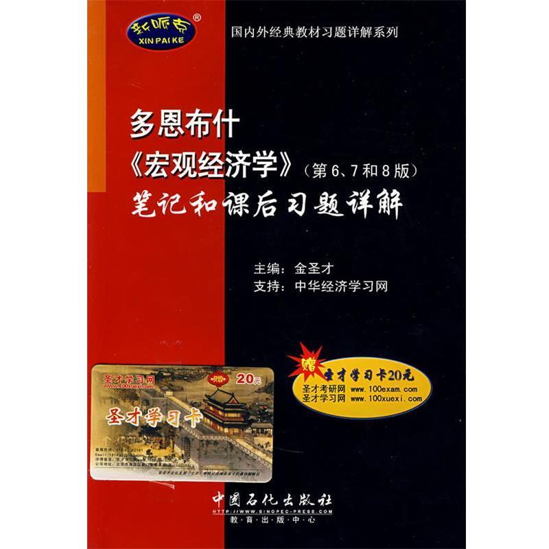 【正版书】 多恩《宏观经济学》笔记和课后习题详解赠圣才学习卡 金圣才 主编 中国石化出版社
