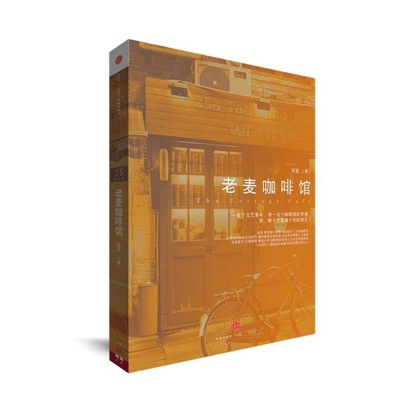 【正版书】 老麦咖啡馆 老麦 著 中信出版社