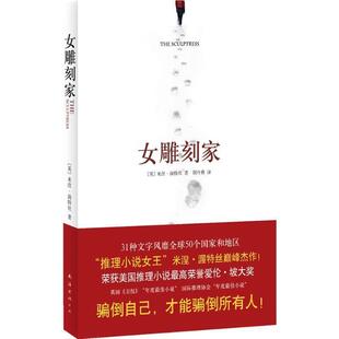 【正版书】 女雕刻家 米涅·渥特丝 著 南海出版公司