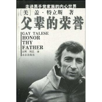 【正版书】 父辈的荣誉 盖·特立斯 等 著 北京出版社