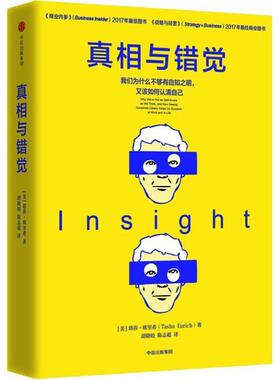 【正版书】 真相与错觉 (美)塔莎·欧里希(Tasha Eurich) 中信出版社
