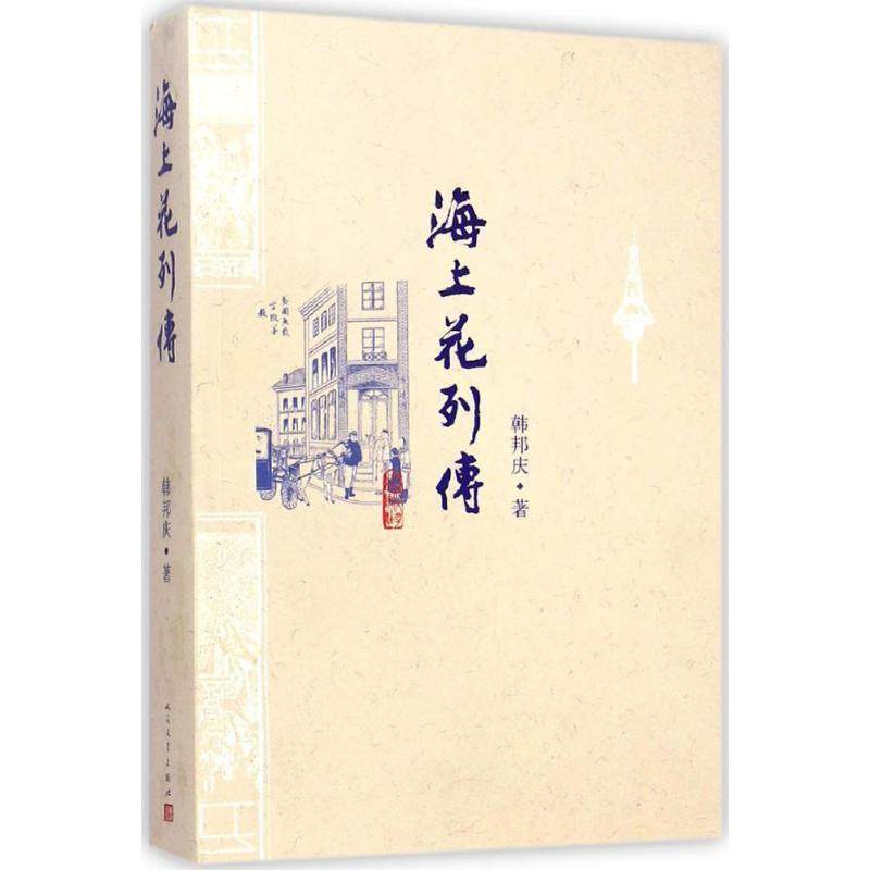 【正版书】 海上花列传 (清)韩邦庆　著, 人民文学出版社
