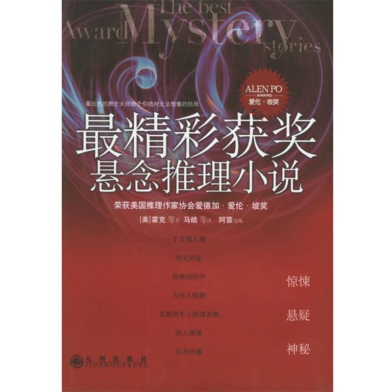 【正版书】 精彩获奖悬念推理小说 (美)霍克 等著,马皓 等译,阿蓉 选编 九州出版社