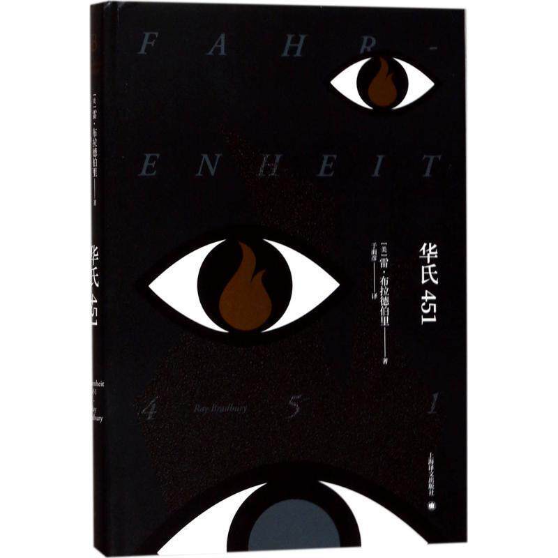 【正版书】 华氏451 (美)雷·布拉德伯里(Ray Bradbury) 著,于而彦 译 上海译文出版社