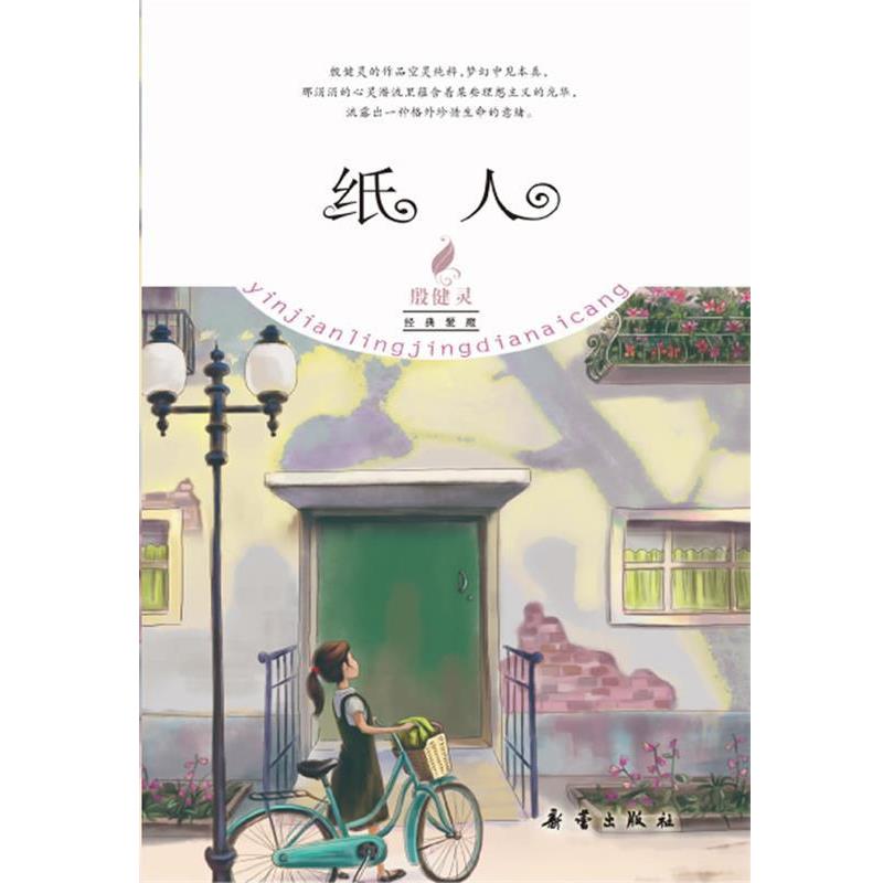 【正版书】 殷健灵经典爱藏 纸人 殷健灵 新蕾出版社