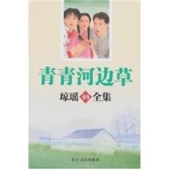 【正版书】 青青河边草 琼瑶全集46 琼瑶 长江文艺出版社