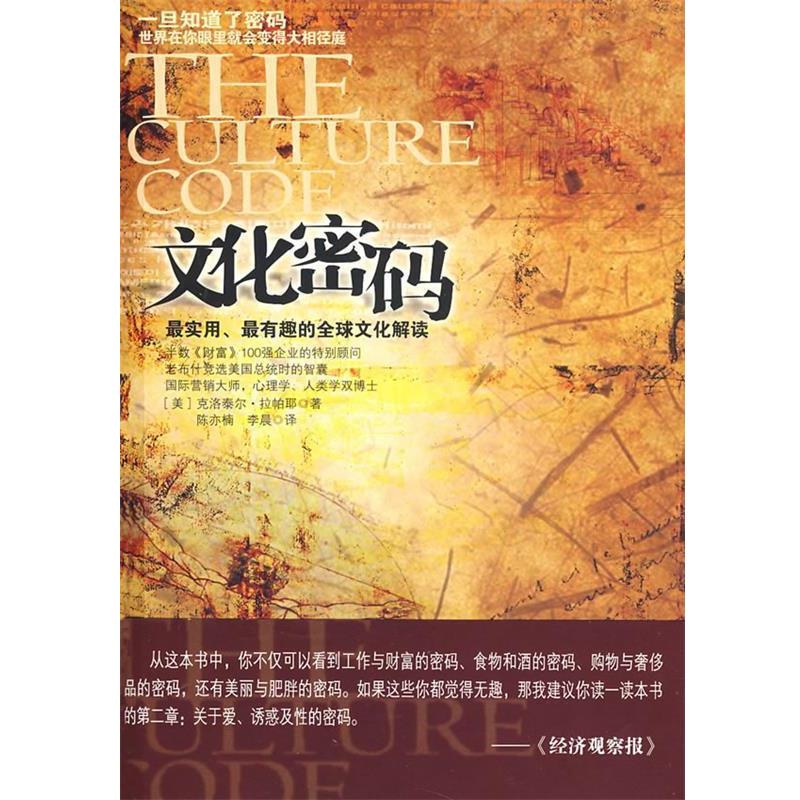 【正版书】 文化密码 (美)克洛泰尔·拉帕耶 著,陈亦楠,李晨 译 南海出版社