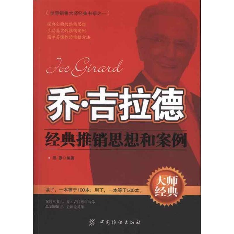 【正版书】 乔·吉拉德经典推销思想和案例 思恩 编著 中国纺织出版社