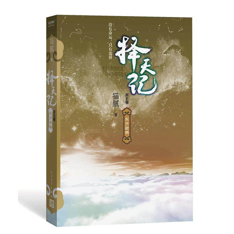 【正版书】 择天记 东方欲晓 猫腻 人民文学出版社