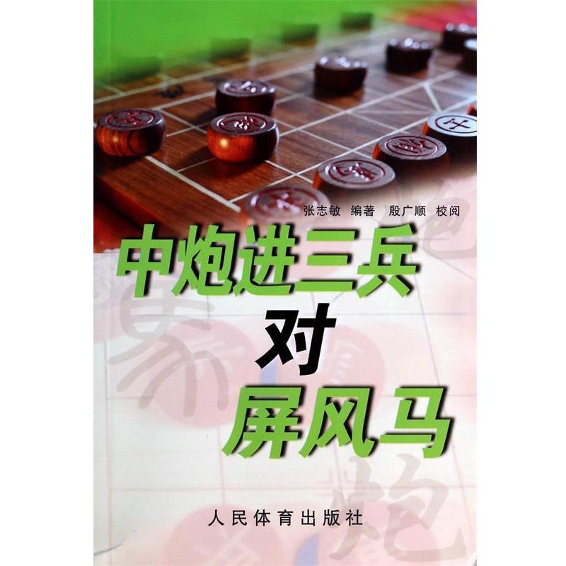 【正版书】 中炮进三兵对屏风马 张志敏　编著,殷广顺　校阅 人民体育出版社