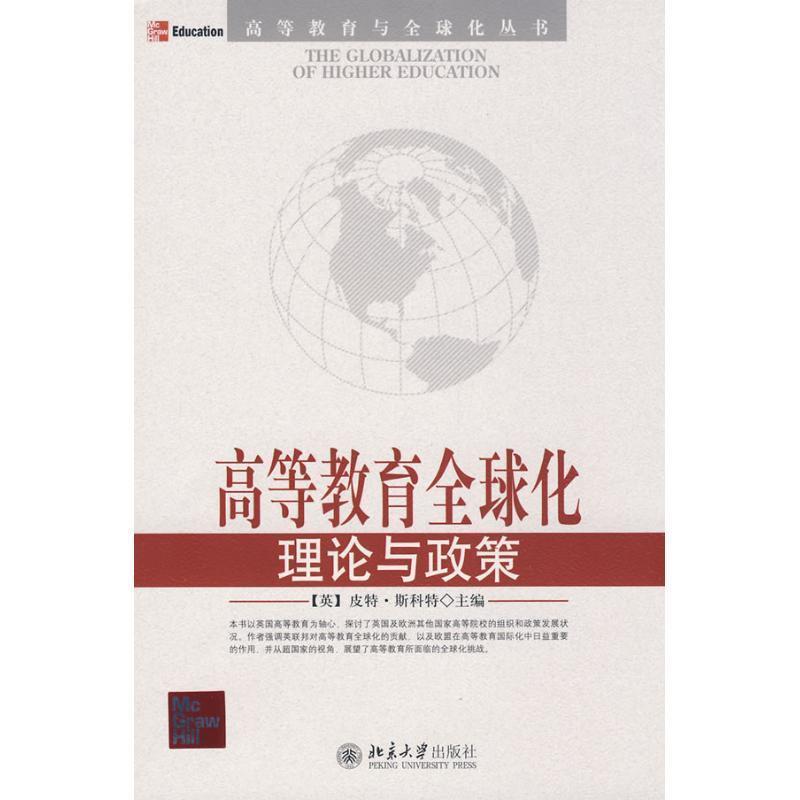 【正版书】 高等教育与化丛书—高等教育化:理论与政策 (英)皮特·斯科特　主编,周倩,高耀丽　译 北京大学出版社