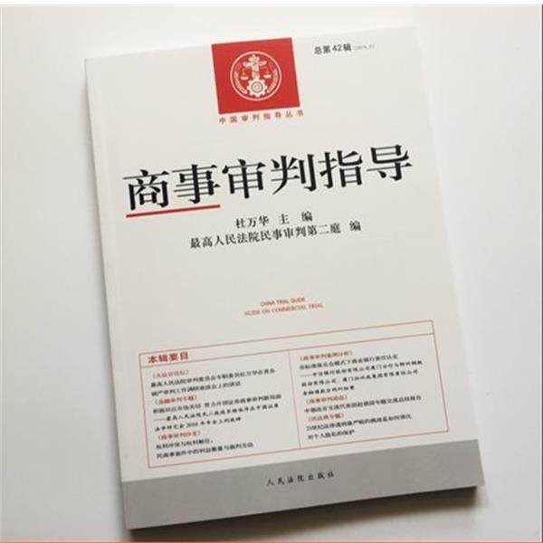 【正版书】 商事审判指导 杜万华,人民法院民事审判第二庭 编 人民法院出版社