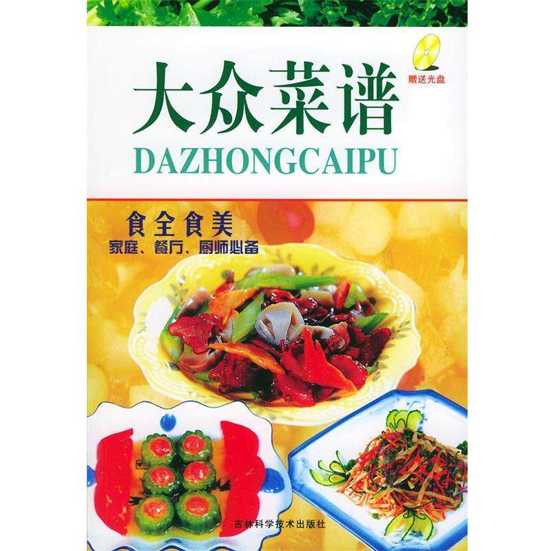 【正版书】 食全食美:大众菜谱 冯佳 主编 吉林科学技术出版社