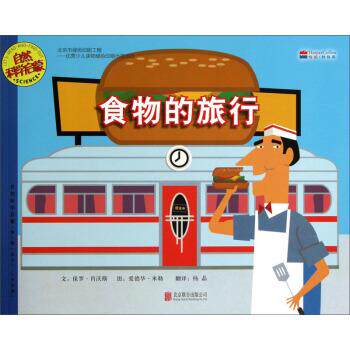 【正版书】 自然科学启蒙：食物的旅行 [美]爱德华·米勒 绘 北京联合出版公司