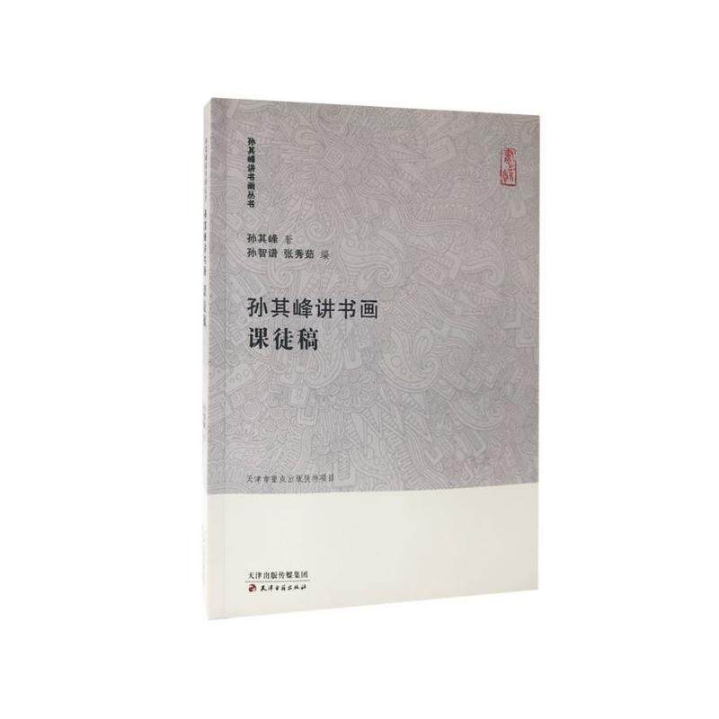【正版书】 孙其峰讲书画丛书 孙其峰讲书画 课徒稿 孙其峰,孙智谱,张秀茹 天津古籍出版社