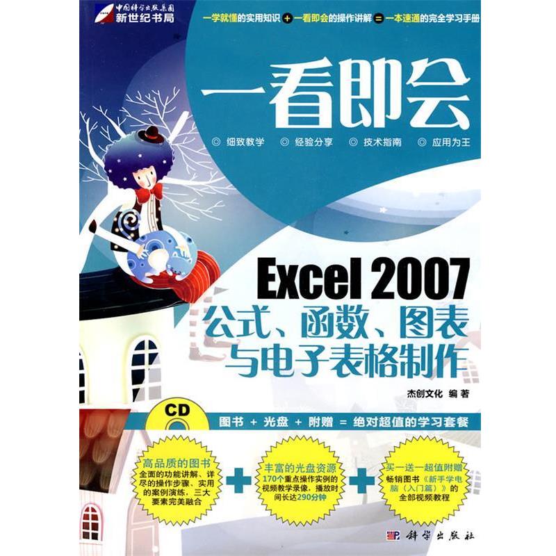 【正版书】 一看即会—Excel2007公式、函数、图表与电子表格制作 杰创文化 编著 科学出版社