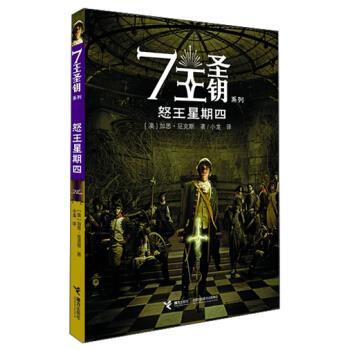 【正版书】 怒王星期四 [澳] 加思·尼克斯 著,小龙 译 接力出版社