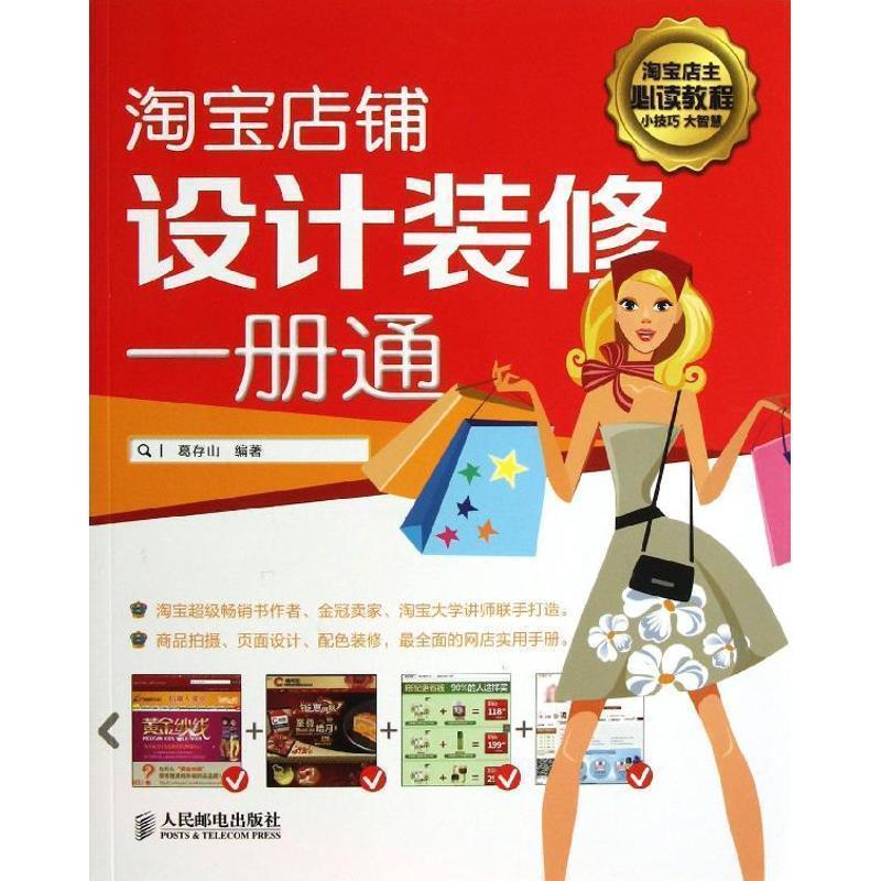 【正版书】 淘宝店铺设计装修一册通 葛存山 编著 人民邮电出版社