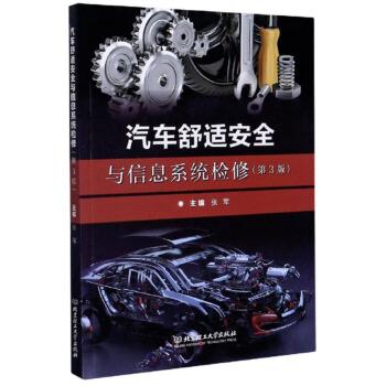 【正版书】 汽车舒适安全与信息系统检修 张军 编 北京理工大学出版社