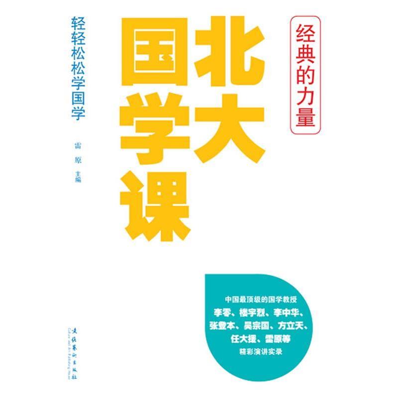 【正版书】 北大国学课 雷原 文化艺术出版社