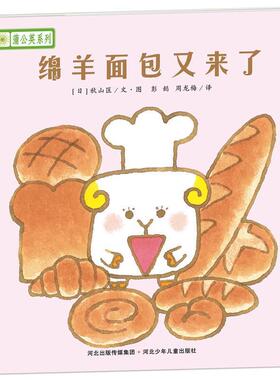 【正版书】 铃木绘本蒲公英系列·绵羊面包又来了 [日]宫西达也,宫本忠夫,秋山匡　等著,彭懿,周龙梅　译 河北少年儿童出版社