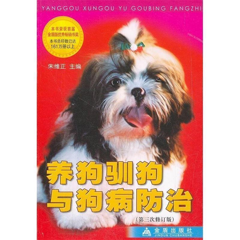 【正版书】 养狗驯狗与狗病防治 朱维正 著,朱维正 编 金盾出版社