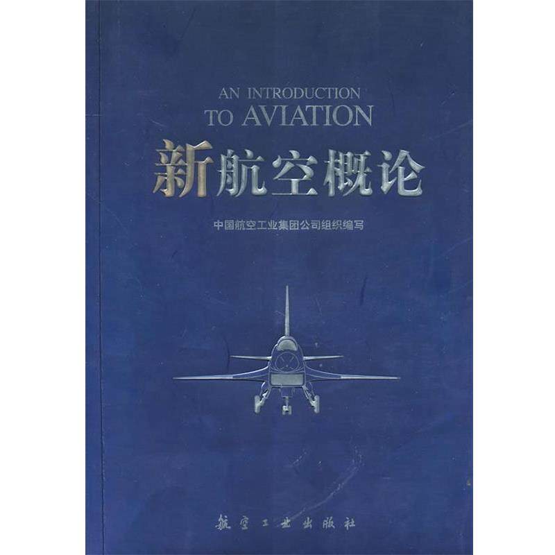 【正版书】 新航空概论 《新航空概论有》编写组 编