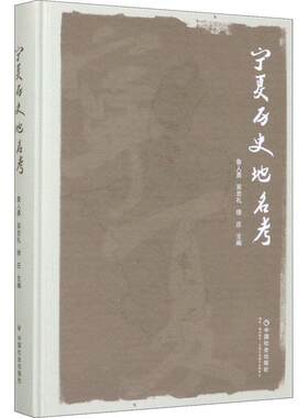 【正版书】 宁夏历史地名考 鲁人勇,吴忠礼,徐庄 中国社会出版社