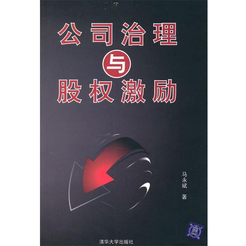【正版书】 公司治理与股权激励 马永斌　著 清华大学出版社