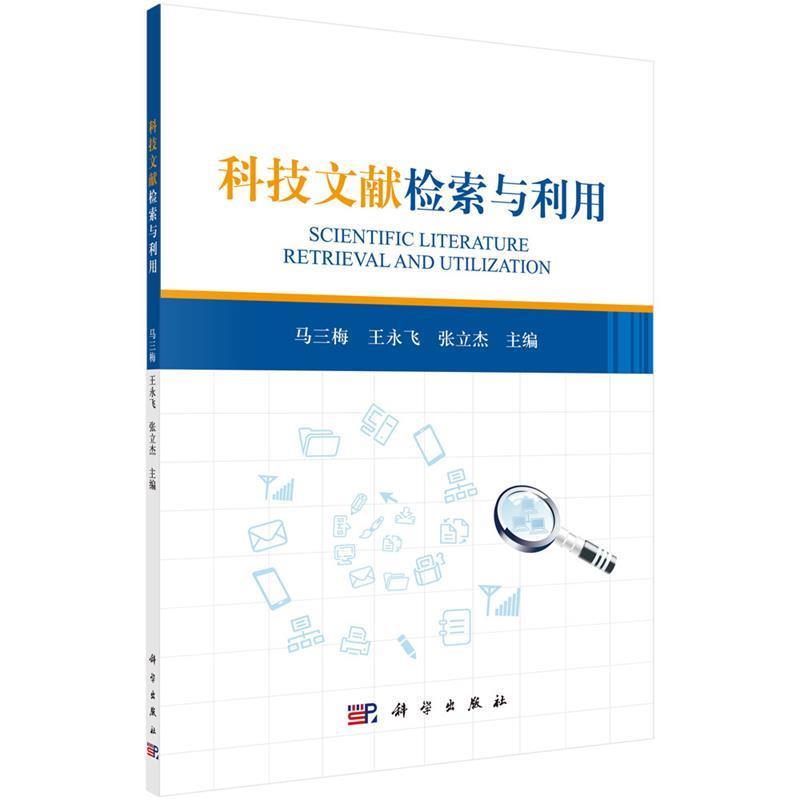 【正版书】 科技文献检索与利用 马三梅 科学出版社有限责任公司