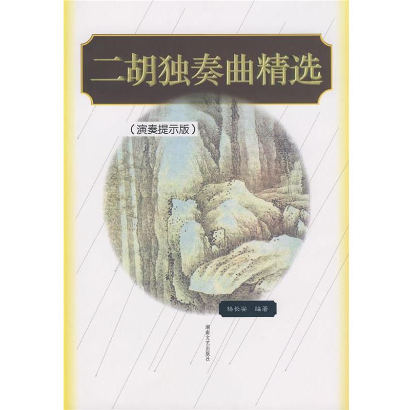【正版书】 二胡独奏曲精选 杨长安 著 湖南文艺出版社