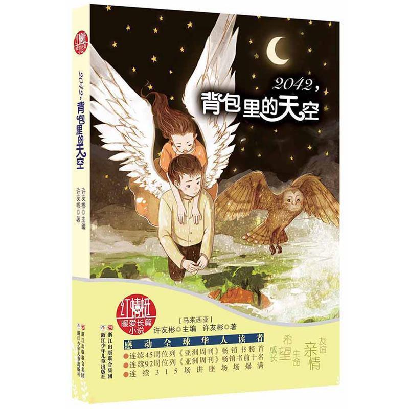 【正版书】 红蜻蜓暖爱长篇小说:2042，背包里的天空 【马来西亚】许友彬　主编,【马来西亚】许友彬　著 浙江少年儿童出版社