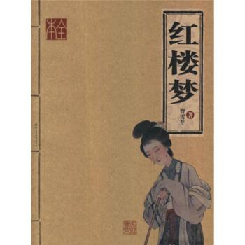 【正版书】 红楼梦 [清] 曹雪芹 著 北京出版社