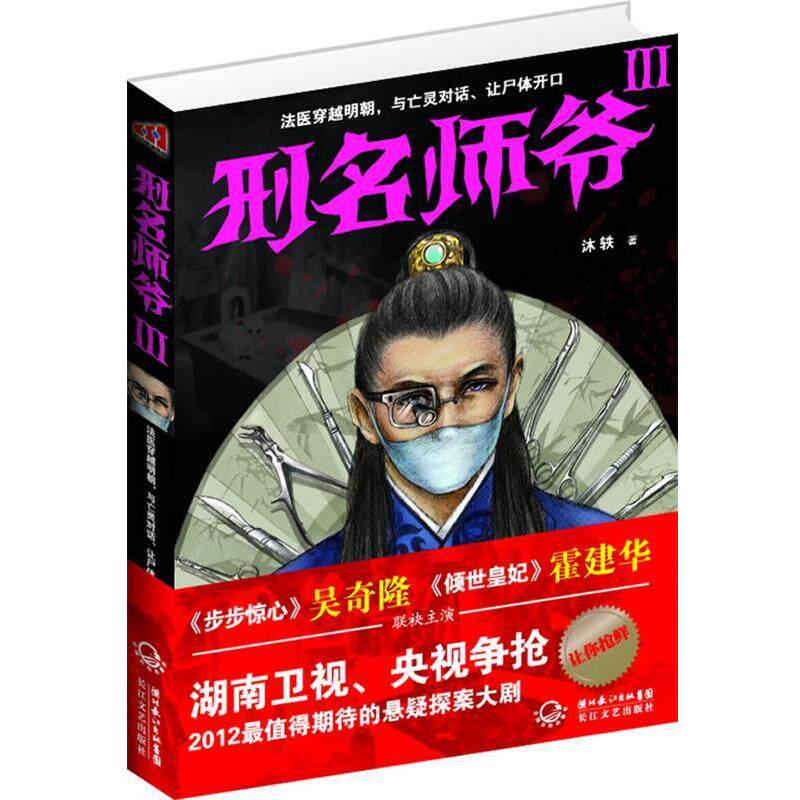 【正版书】 刑名师爷III 沐轶 著 长江文艺出版社