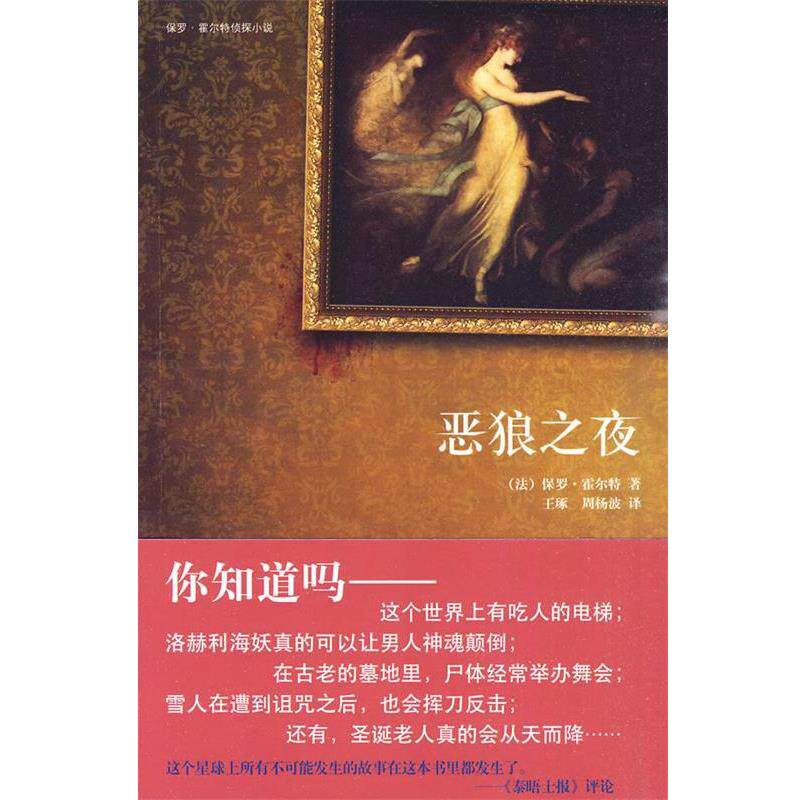 【正版书】 恶狼之夜 (法)霍尔特 著,王琢,周杨波 译 新星出版社