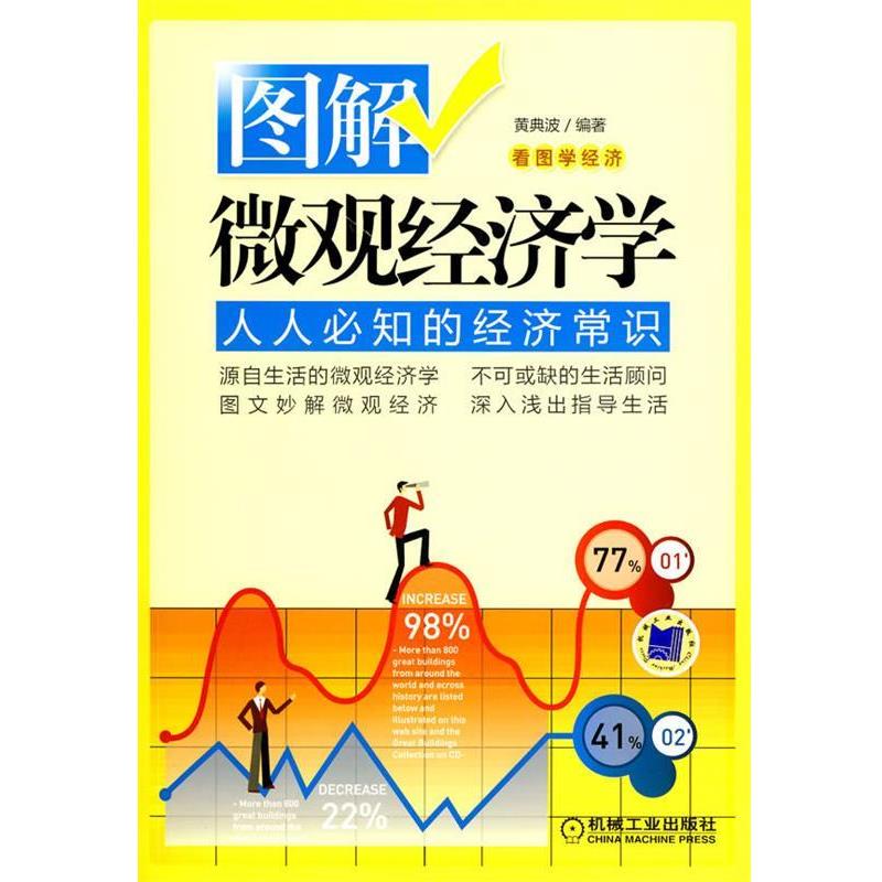 【正版书】 图解微观经济学 黄典波 编著 机械工业出版社