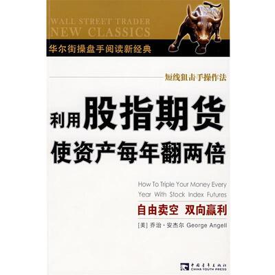 【正版书】 利用股指期货使资产每年翻两倍 乔治·安杰尔, 杨新兵 中国青年出版社
