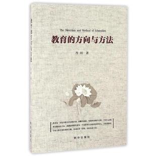 教育 方向与方法 肖川 新华出版 书 著 社 正版