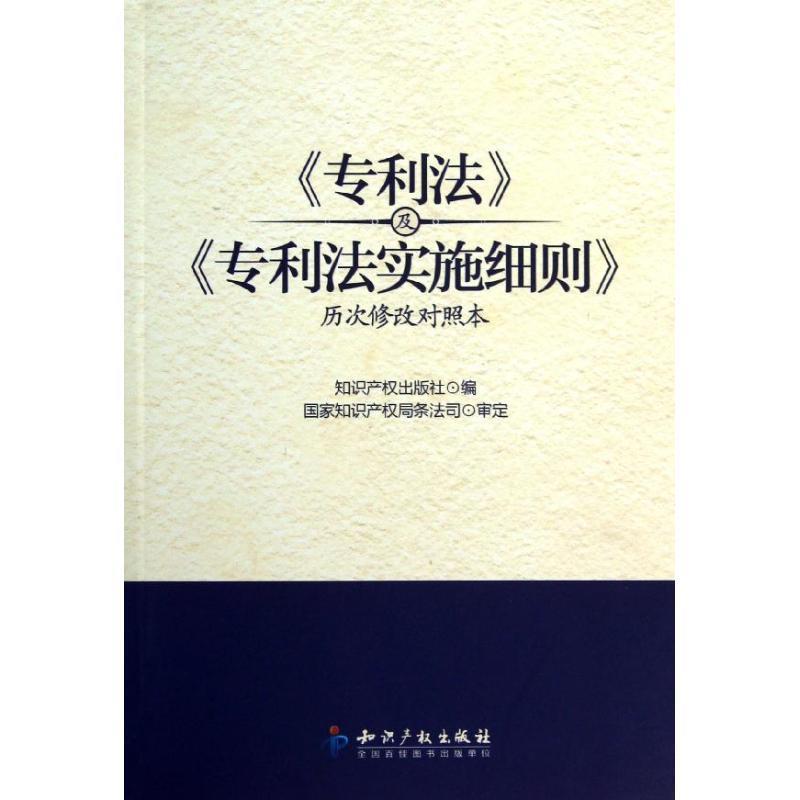 【正版书】 《专利法》及《专利法实施细则》历次修改对照本 知识产权出版社 编 知识产权出版社