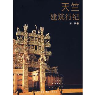 【正版书】 天竺建筑行纪 萧默 著 生活·读书·新知三联书店