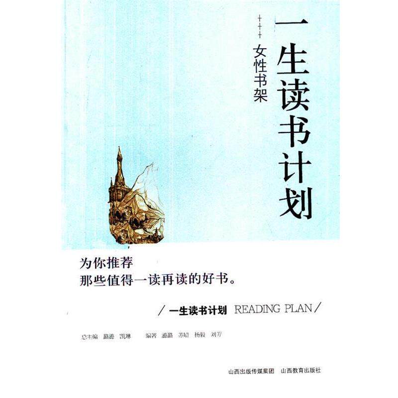 【正版书】 一生读书计划女性书架 潞潞 等编著 山西教育出版社